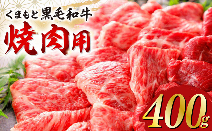 
くまもと黒毛和牛 焼肉用 400g やきにく 焼き肉 国産 冷凍 熊本産 贅沢 牛肉【有限会社 桜屋】[YBW048] 20000 20,000 20000円 20,000円 2万円
