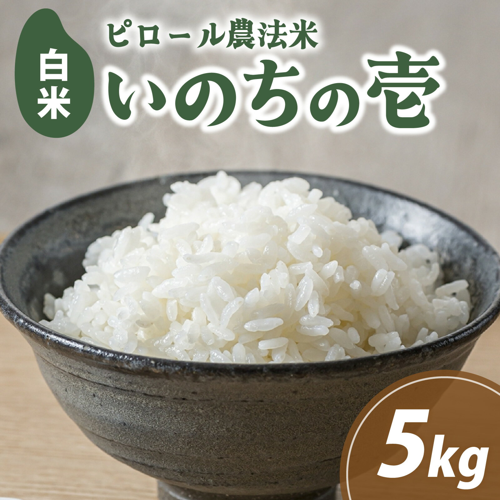 【ふるさと納税】【先行予約】富山県滑川市産　弱アルカリ性米　「ピロール農法米　いのちの壱」精米5kg【2025年10月中旬より順次発送】 / 産地直送 袋 ブランド米 お米 米 ご飯 ごはん 富山 滑川市 アグリめぐみ 頒布会 農家直送 おこめ