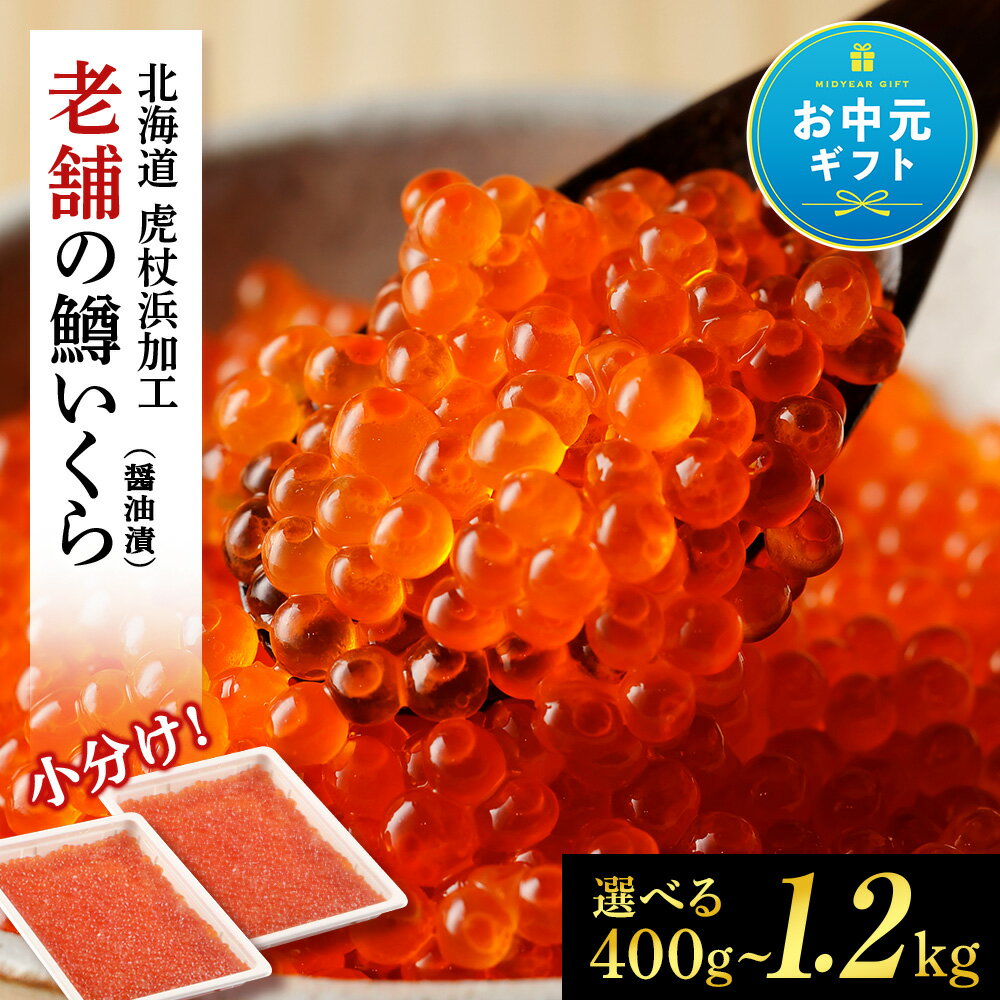 北海道白老町 しぶやのいくら醤油漬(ますいくら) 200g×2