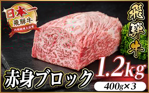 
                  飛騨牛 赤身ブロック 約1.2kg＜冷蔵便＞(タレ付き)A4～A5等級 黒毛和牛 訳あり【1643833】
                