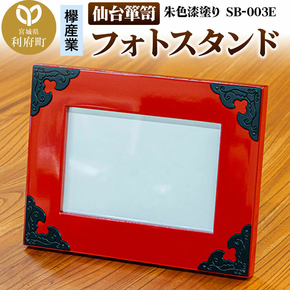 【ふるさと納税】仙台箪笥 フォトスタンド 朱色漆塗り SB-003E 小型 高級 工芸品 伝統 写真立て [仙台箪笥 小型 高級 工芸品 伝統 写真立て]