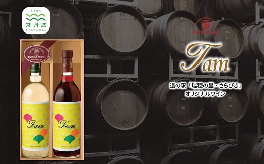 
            道の駅「瑞穂の里・さらびき」オリジナル丹波ワイン「Tam」セット　【 国産ワイン 赤ワイン 白ワイン ワイン 】 [010SA004]
          