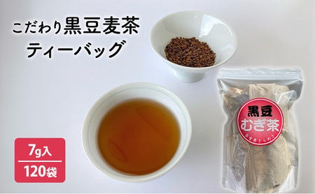 こだわり黒豆麦茶 ( 7ｇ×30個×4袋 ) 茶 ギフト お祝い 贈答品 中元 歳暮 数量限定 期間限定 人気 ふるさと納税 ふるさと 人気 おすすめ 送料無料 兵庫県 三田市