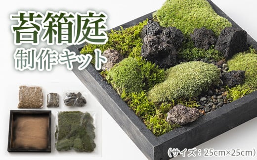 苔箱庭制作キット FZ21-465
