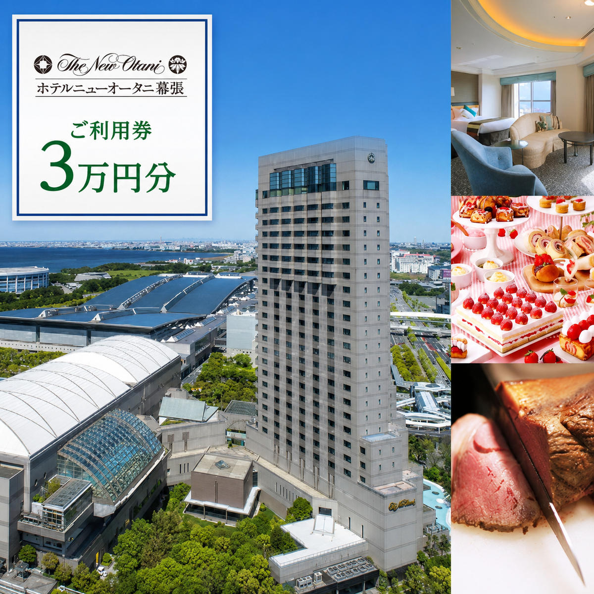 チケット ホテルニューオータニ幕張 ご利用券 3万円 施設利用券 宿泊券 食事券 レストラン お食事券 千葉市