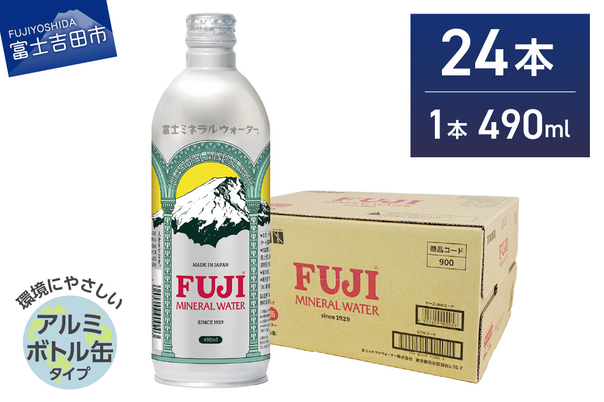 
                  富士ミネラルウォーター 490ml アルミボトル缶 24本　ミネラルウォーター バナジウム 富士山 防災 備蓄 保存 ストック 山梨 富士吉田
                