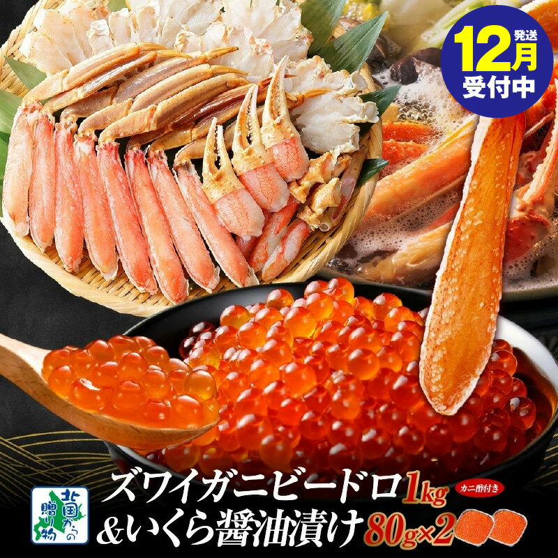 【ふるさと納税】【年内発送受付中】 本ズワイしゃぶ ビードロカット1kg 前後 蟹酢 付 昆布塩加工 いくら 醤油漬け 80g × 2パック かに 北国からの贈り物 ズワイガニ おせち 刺身 しゃぶしゃぶ 鍋 魚介類 海鮮 海の幸 冷凍 大阪府 泉佐野市 お取り寄せグルメ 送料無料
