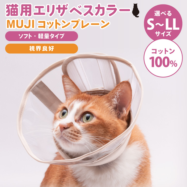 ぽぽねこ 軽くて柔らかい猫用エリザベスカラー 視界良好・ソフト・軽量タイプ(BP014)