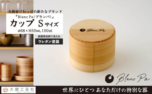 【大館曲げわっぱ】Blanc Pa  「カップ」S 105P6001　/ 曲げわっぱ 伝統 工芸品 日本製 made in Japan 秋田杉 木 軽量 シンプル 職人 贈り物 贈答品 ギフト プレゼント 記念日 誕生日 祝い 東北 秋田 カップ 小鉢 伝統的工芸品 伝統工芸品 まげわっぱ マゲワッパ ブランパ