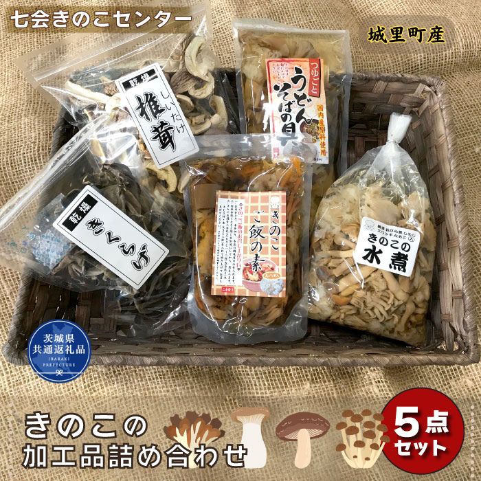 【ふるさと納税】きのこの加工品詰め合わせ　 5点セット（茨城県共通返礼品／城里町産） / 茨城県 利根町 きのこ キノコ 舞茸 花びら茸 しめじ エリンギ なめこ ぶなしめじ わらび しいたけ きくらげ