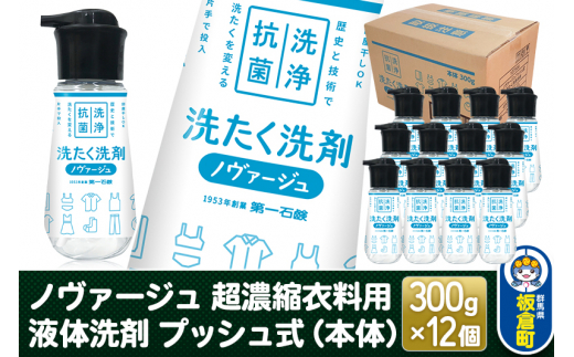 ノヴァージュ 超濃縮衣料用 液体洗剤プッシュ式（本体）300g×12個【1ケース】洗剤 洗濯洗剤 部屋干し 洗衣液 [洗剤 洗濯洗剤 洗衣液 部屋干し 衣類 プッシュ式 本体 超濃縮タイプ 第一石鹸 ノヴァージュ]