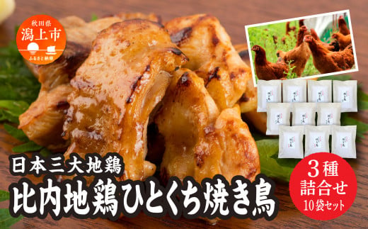 比内地鶏ひとくち焼き鳥 3種詰合せ(10袋)