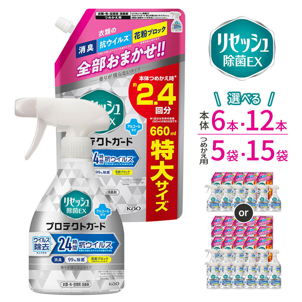 【ふるさと納税】【容量・詰替え用も選べる】リセッシュ除菌EX プロテクトガード 香りが残らないタイプ | 花王 KAO リセッシュ 除菌 EX プロテクト ガード 日用品 人気 おすすめ 送料無料