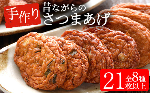寺田屋 手づくりさつま揚げ セレクトセット（むてんか青魚 の さつま揚げ 2種 と 白身魚 の さつま揚げ と 季節の野菜天 5種 ）冷蔵 串木野名物 地酒と豆腐たっぷりの薩摩揚げ つけ揚げ【00-031-05】