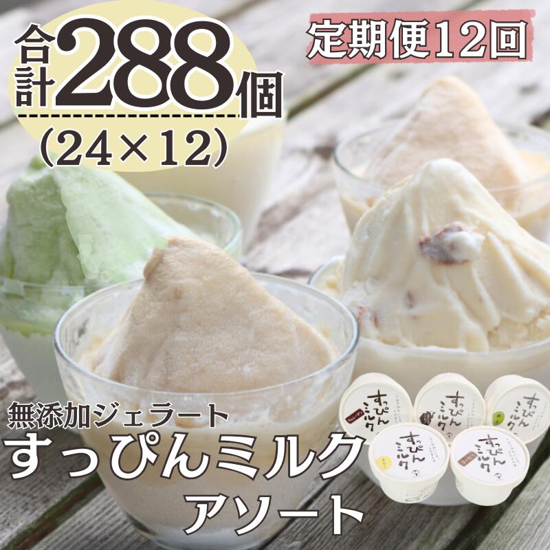 【ふるさと納税】 定期便12回 無添加ジェラート すっぴんミルク アソート 5種 (90ml×24個)全12回 合計288個 アイス ジェラート ミルク 抹茶 きなこ ラムレーズン コーヒー 無添加 保存料不使用 デザート スイーツ お菓子 ギフト プレゼント 送料無料 千葉県 銚子市 YAMAJIYA