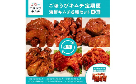 【定期便3回】ごほうびキムチ定期便（生赤エビ・イイダコ・牡蠣・ホタテ・イカゲソ・トリ貝）【 キムチ 神奈川県 小田原市 キムチ】