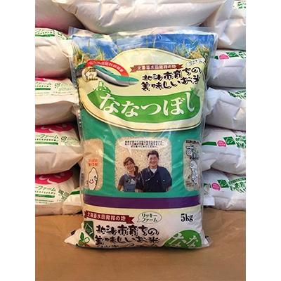 ふるさと納税 北斗市 北海道産 特Aランク ななつぼし5kg　精米したてをお届け
