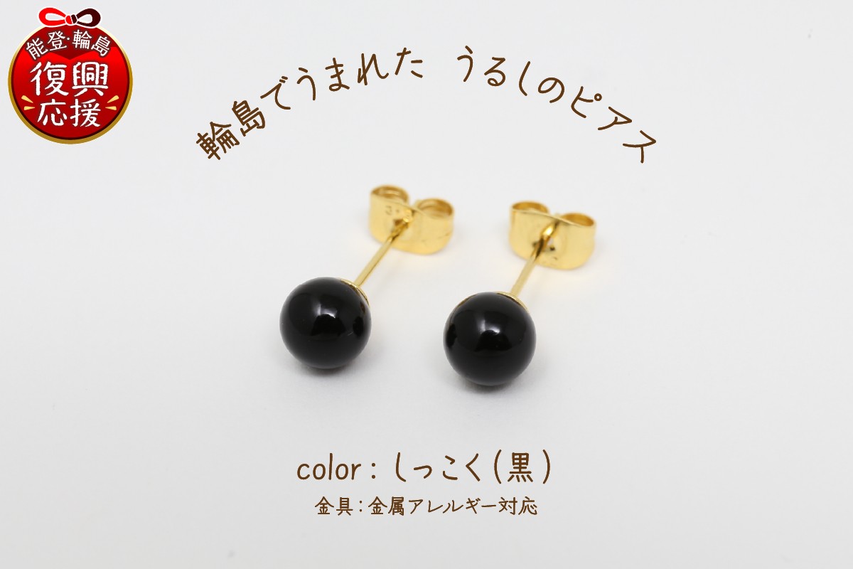 
            輪島でうまれた うるしのピアス　しっこく（黒）
          