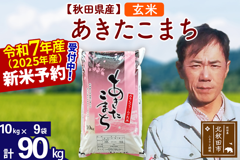 ※令和7年産 新米予約※秋田県産 あきたこまち 90kg【玄米】(10kg袋)【1回のみお届け】2025年産 お米 みそらファーム