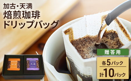 ドリップコーヒー 焙煎珈琲 加古・天満ブレンド ドリップコーヒー【各5P 計10パック】【贈答用】