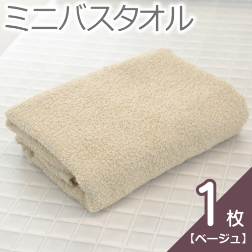 【お試し】ミニバスタオル 1枚（ベージュ）40cm×120cm 500匁 【国内製造 泉州タオル フェイスタオル 以上 バスタオル 未満 吸水 普段使い シンプル 日用品 家族 ファミリー】 005A764