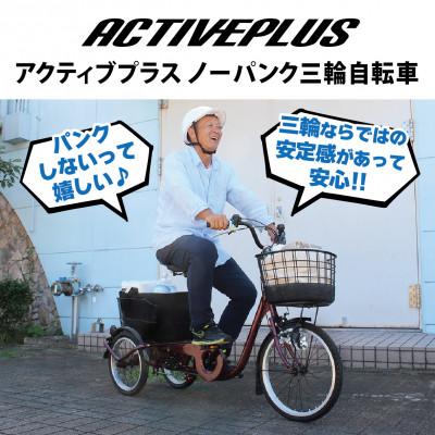ふるさと納税 粕屋町 アクティブプラス ノーパンク 三輪自転車 L(MG-TRE20APNL)