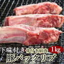 【ふるさと納税】カネカン竹内 ポークバックリブ≪下味付き≫約1kg（アメリカ・カナダ産） 【 ふるさと納税 人気 おすすめ ランキング ポークバックリブ バックリブ スペアリブ 骨付き 1kg 豚肉 豚 肉 あばら 下味 ヘルシー やわらかい 北海道 室蘭市 送料無料 】MROA071