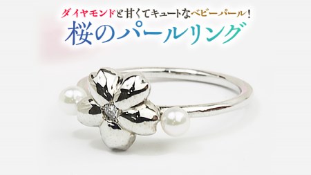 桜のパールリング【桜川匂nioi】ダイヤモンド 宝石 指輪 パール k10  [AH006sa]