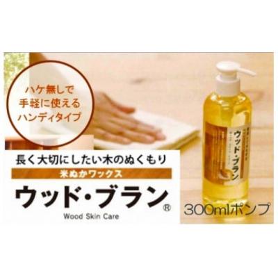 ふるさと納税 小松市 米ぬかワックス「ウッド・ブラン」 300ml 屋内用天然塗料 ワックス ワニス