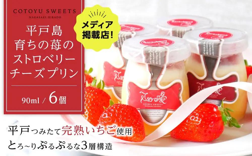 【敬老の日】平戸島育ちの苺の ストロベリー チーズ プリン 6個セット / 心優-Cotoyu Sweets-