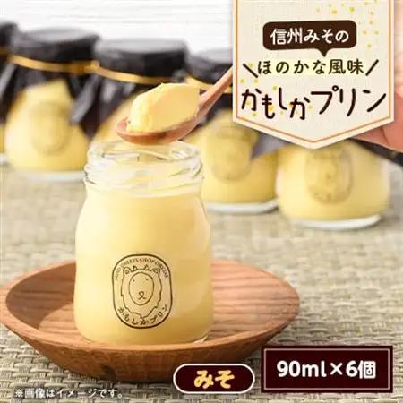 丸井の信州みそプリン(90ml×6個)_菓子・スイーツ プリン  _【配送不可地域：離島】【1576517】