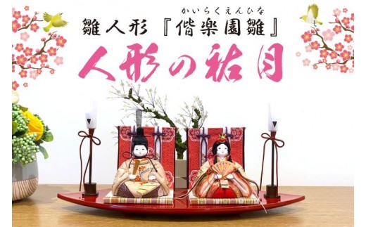 
                  【数量限定】【人形の祐月】雛人形『偕楽園雛』【ひな人形 お雛様 木目込雛人形 木目込人形 おひなさま ひな祭り 雛祭り 偕楽園 梅染め 梅 正絹 お祝い 水戸市 水戸 茨城県】（LG-1）
                