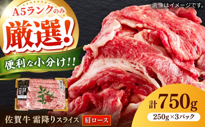 
                  佐賀牛霜降りスライス（肩ロース）計750g（250g×3パック） / ロース 国産 黒毛和牛 和牛 すき焼き/ 佐賀県 / 株式会社中山牧場 [41AOCW016]
                