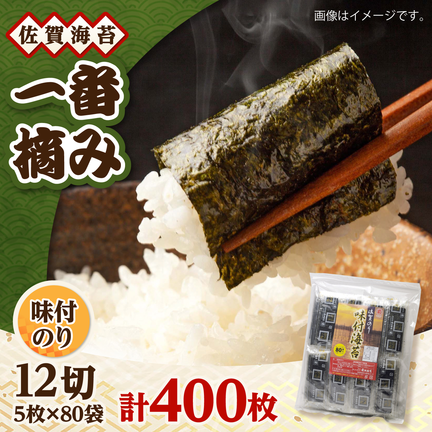 一番摘み 佐賀海苔 80袋詰 (味付海苔) 吉野ヶ里町 / 株式会社前田海苔 [FEB002]