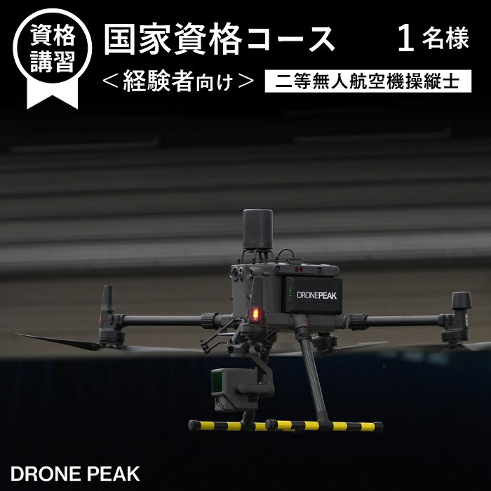 【ふるさと納税】 ドローン 資格講習 おすすめ 二等無人航空機操縦士 経験者コース 1名様 ／ ライセンス 学科 実技 体験 資格 経験者 操縦 操作 講習 受講 スクール レッスン サポート マルチコプター 無人航空機 遠隔操作 趣味 遊び 岩手県 滝沢市 送料無料 ドローンピーク