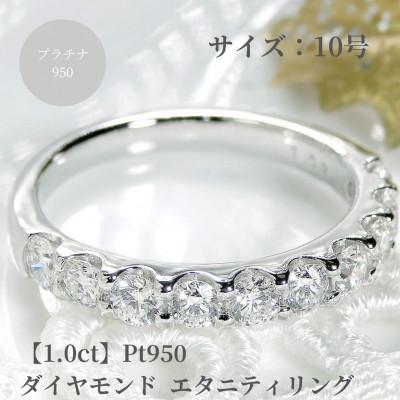 ふるさと納税 昭和町 【1.0ct】pt950 ハートアンドキューピッド ダイヤモンド エタニティ リング　10号