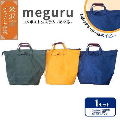 ふるさと納税 米沢市 コンポストシステム「 meguru 」ネイビー