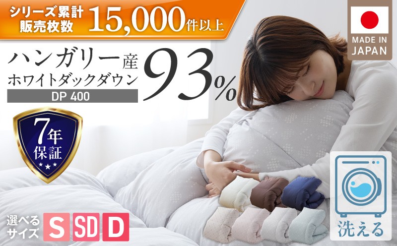 
                  羽毛布団　ハンガリーホワイトダック93％　DP400_ 羽毛布団 羽毛 掛け布団 ハンガリー ホワイトダック ダウン 93％ DP400 洗える コインランドリー日本製 シングル セミダブル ダブル ブラウン ナチュラル ネイビー かるた遊び 立体キルト 抗菌 防臭 江崎ふとん 久留米市 _Qc071
                