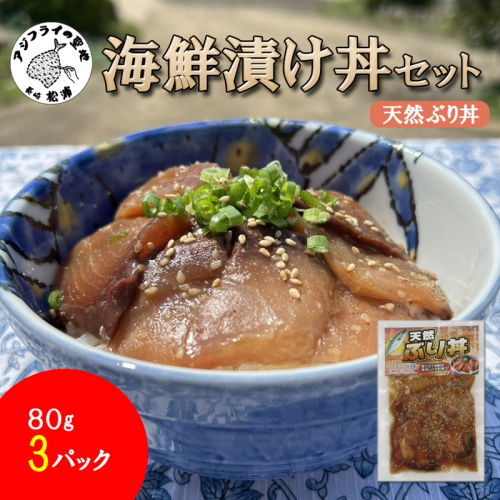 海鮮漬け丼 天然ぶりセット(80g×3P) ( 海鮮丼 漬け丼 ぶり 海鮮 松浦市 送料無料 )【A6-044】