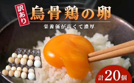 訳あり 烏骨鶏の卵 20個【卵 たまご 烏骨鶏 うこっけい 卵焼き ゆで卵  家庭用 業務用 香川県 さぬき市】