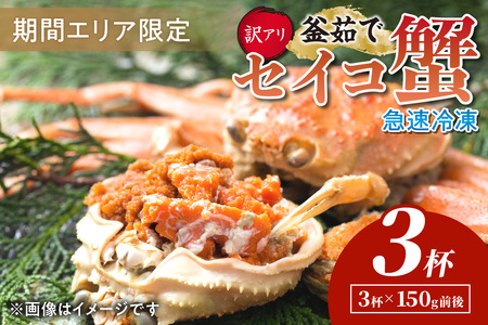 カニ ボイルガニ／【期間エリア限定！訳あり】厳選！絶品！ 急速冷凍 釜茹で セイコ蟹3杯 カニ かに 蟹 カニ 松葉ガニ ズワイ ズワイガニ 茹でズワイ ボイル 釜茹で 海鮮 セイコガニ セコガニ カニ味噌 蟹味噌 内子 外子 訳あり 訳アリ 