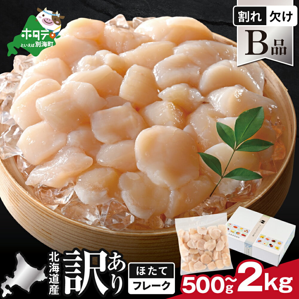 【ふるさと納税】 北海道産 ホタテ 貝柱 お料理用 家庭用 訳あり フレーク B品 500g 1kg 1.5kg 2kg　( 選べる容量 500g 1kg 1.5kg 2kg 冷凍 ふるさと納税 ほたて 帆立 訳あり ふるさと わけあり 割れ 欠け サイズ不揃い 人気 ランキング 海鮮 貝 北海道 別海町 )