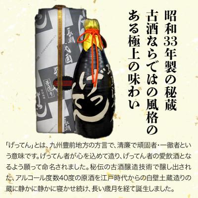 ふるさと納税 中津市 米焼酎　秘蔵古酒「げってん」　40度 金ラベル(昭和33年製)　720ml |  | 01