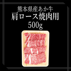 【矢野畜産】熊本県産 あか牛 肩ロース 焼肉用 500g 産地直送 褐毛和種 くまもと 国産 熊本 阿蘇 和牛 あかげわしゅ サシ 赤身 BBQ 焼きしゃぶ 炒め物 矢野畜産 にくやの 老舗 おうちご