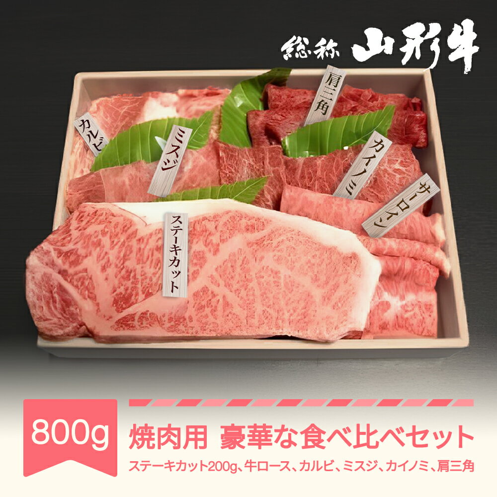 【ふるさと納税】山形牛 焼肉用 豪華な部位食べ比べ セット 800g 焼肉 ステーキ ロース カルビ ミスジ 送料無料 ※沖縄・離島への配送不可 an-gngsx800