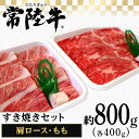 【ふるさと納税】116茨城県産黒毛和牛肉　常陸牛すき焼きセット（肩ロース・もも各400g）