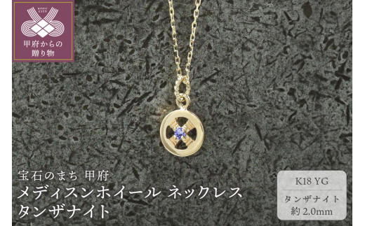 ＜ 甲府ジュエリー ＞K18YG　メディスンホイール ネックレス　タンザナイト　170912w-birth-k18-yg-tz