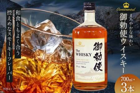 【ふるなびWEEK対象】ウイスキー 御勅使(みだい) 700ml×3本｜ウィスキー ハイボール [サン.フーズ 山梨県 韮崎市 20743102] FN-Limited-PR