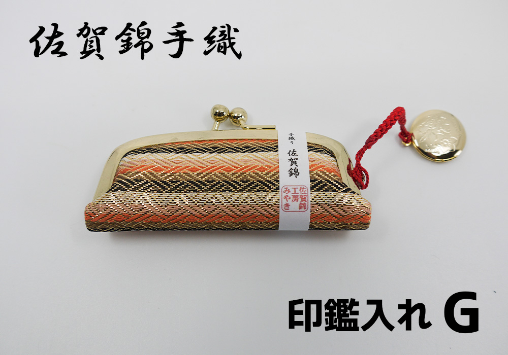 
GB057_佐賀錦手織り　印鑑入れG
