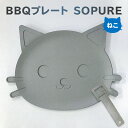 【ふるさと納税】BBQプレート SOPURE ねこ 岐阜県 可児市 バーベキュー 一人用プレート 鉄板 キャンプ アウトドア 料理 調理 日用品 クッキング かわいい ものづくり 蓄熱性 高温調理 送料無料